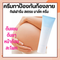 ครีมทาท้องลาย STRETCH MARK CREAM GIFFARINE ครีมป้องกันท้องลาย ป้องกันขาลาย คนท้องทาได้