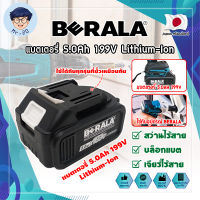 BERALA แบตเตอรี่ สว่านไร้สาย บล็อกแบต เจียร์ไร้สาย 5.0Ah 199V Lithium-Ion ใส่ได้กับทุกรุ่นที่ช่องเสียบเหมือนกัน (MR)