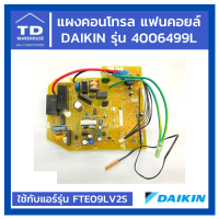 แผงคอนโทรล แฟนคอยล์ DAIKIN รุ่น 4006499L FTE09LV2S