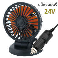 พัดลมขนาดเล็กแบบพับเก็บได้ 12V/24V สำหรับรถยนต์และรถบรรทุก