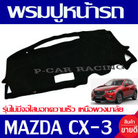 พรมปูคอนโซลหน้ารถ พรมปูหน้ารถ พรม มาสด้า ซีเอ็กซ์ Mazda CX-3 รุ่นไม่มีจอใสบอกความเร็ว เหนือพวงมาลัย