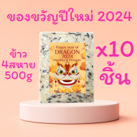 ข้าว ข้าวของขวัญปีใหม่ 2567 New Year 2024 ข้าว 4 สหาย ขนาด 500 กรัม ฟรีสติกเกอร์