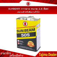 SUNBEAM 505 กาวยาง ขนาด 2.5 ลิตร เหมาะสำหรับติดงานทั่วไป