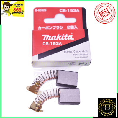 MAKITA แปรงถ่าน CB-153A