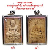 &amp;gt;&amp;gt;&amp;gt; เชิญบูชา &amp;gt;&amp;gt;&amp;gt; พระผงมหามงคล หลวงปู่ทวดนั่งฐานบัว หลังพระสมเด็จพระพุฒาจารย์โต เลี่ยมกรอบสแตนเลสอย่างดี #พระเครื่อง BY ONTIME24