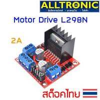 ( Pro+++ ) คุ้มค่า โมดูลขับมอเตอร์ Motor Driver L298N 2A ราคาดี ท่อไอเสีย และ อุปกรณ์ เสริม ท่อ รถ มอเตอร์ไซค์ ท่อไอเสีย รถยนต์ ท่อไอเสีย แต่ง