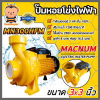 ปั้มหอยโข่งไฟฟ้า ขนาด 3 นิ้ว MACNUM รุ่น MN300HFM มอเตอร์ 3 แรง ปั้มหอยโข่ง3แรง ปั้มน้ำ3แรง ปั้มไฟฟ้า3แรง ปั้มน้ำ  ปั้มน้ำไฟฟ้า