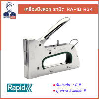 เครื่องยิง เครื่องยิงลวด เครื่องยิงบอร์ด RAPID ราปิด รุ่น R34 รับประกัน 2 ปี