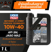 LIQUI MOLY STREET 4T 10W40 SYNTHETIC TECHNOLOGY 1 ลิตร น้ำมันเครื่อง ลิควิ โมลี่ น้ำมันเครื่องสังเคราะห์แท้