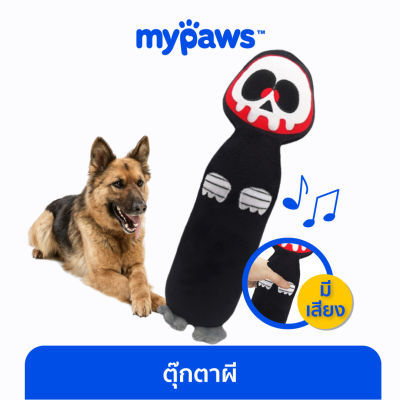 My Paws ของเล่นสุนัข ของเล่นกัดสุนัข กัดแล้วมีเสียง