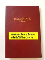 สมุดใส่แบ็ง  สมุดสะสมธนบัตร  อัลบั้มใส่ธนบัตร ปกหนัง เล่ม+ไส้ 10 แผ่น และสามารถเพิ่มไส้ได้ถึง  12-20 แผ่น ส่งจากไทย ส่งเร็ว