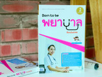 หนังสือ Born to be พยาบาล Exclusive / หนังสือแนะแนว