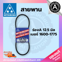 สายพาน MITSUBOSHI ของแท้ V-BELT ร่อง A หน้ากว้าง 12.5 mm. เบอร์ 1600-1775