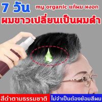 my organic แก้ผม หงอก  ทำให้ผมหงอกให้ดําอย่างง่ายๆ Polygonum multiflorum สเปรย์ สมุนไพรธรรมชาติ ปิดผมขาว ไม่ทำร้ายหนังศีรษะ แชมพูแก้ผมหงอก ยาแก้ผมหงอก ครีมปิดผมขาว ครีมปิดผมหงอก แชมพูสระผมหงอก ปิดผมขาวหงอก แก้ผมหงอก แชมพูปิดผมขาว ยาสระผมปิดหงอก