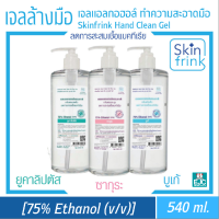 เจลล้างมือ SKINFRINK Moisturizing Sanitizer Gel เจลแอลกอฮอล์ล้างมือ ผสมมอยซ์เจอร์ไรเซอร์ ถนอมผิว แบบไม่ใช้น้ำ 3กลิ่น ยูคาลิปตัส ซากุระ บูเก้ 540ml.