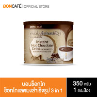 ช็อกโกแลตพร้อมชง Bonchoco บอนช็อกโก (350 กรัม / กระป๋อง)