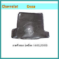 ถาดท้ายรถChevrolet Cruze  (เครื่อง 1600,2000)