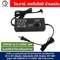 (1ชิ้น) อะแดปเตอร์แปลงไฟ ตัวแปลงไฟ แบบปรับค่าได้ AC to DC Adapter Adjustable with Display JDT-009 Input 220VAC to 3-12VDC 10A พร้อมหน้าจอ
