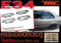 E34 ครอบมือเปิดประตู โครเมี่ยม (ใช้ได้กับ E36)