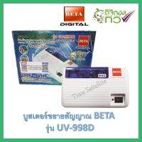 บูสเตอร์ขยายสัญญาณ BETA รุ่น UV-998D