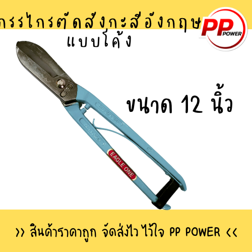 กรรไกรตัดสังกะสีแบบอังกฤษ-ตรา-eagle-one-ปากโค้ง-ขนาด-8-10-12-14-นิ้ว