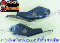 เหล็กยึดหน้ากาก RXZ-D ตัวสั้น ขวา/ซ้าย (คู่) (35504)