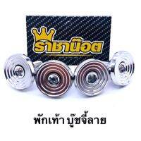 (promotion++) บูทพักเท้า จี้ลาย สแตนเลสเเท้ ต่อ1 ชุด (4 ตัว) สุดคุ้มม อะไหล่ แต่ง มอเตอร์ไซค์ อุปกรณ์ แต่ง รถ มอเตอร์ไซค์ อะไหล่ รถ มอ ไซ ค์ อะไหล่ จักรยานยนต์