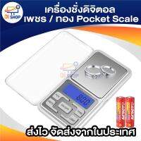 เครื่องชั่งดิจิตอล เพชร /ทองPocket Scale MH-01 /500g/0.1g(CGA) แท้ 5KG