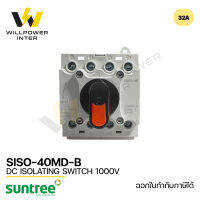 SUNTREE / SISO-40MD-B SWITCH DC 1000V 32A (สวิตซ์คันโยกสำหรับระบบโซล่าเซลล์)