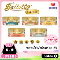 [3กป.] Bellotta Gold Light Meat Cat Food Can 85 g/ เบลอตต้า โกลด์ อาหารแมวแบบเปียก เกรดพรีเมี่ยม บรรจุกระป๋อง 85 กรัม