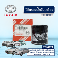 HIBRID ไส้กรองน้ำมันเครื่อง TOYOTA: AE100, ALTIS 1.6 1.8 ปี03-10, YARIS ปี04-12, VIOS ปี03-19, AVANZA 1.3 1.5 ปี06 เออี, อัลติส, ยาริส, วีออส, อแวนซ่า*