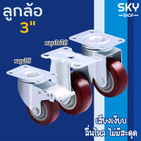 SKY ลูกล้อ ลูกล้อแป้นหมุน 3นิ้ว ลูกล้อยางแดง ล้อรถเข็น หมุนได้ ลูกล้อยาง ลูกล้ออุตสาหกรรม แข็งแรง เสียงเงียบ Castor Wheel