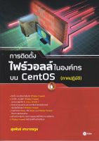 หนังสือ การติดตั้งไฟร์วอลล์ในองค์กรบน CentOS (ภาคปฏิบัติ)