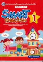 SMART ENGLISH Students Book 1 ป.1 พว./125.-/9786160543151