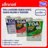 TOA แล็กเกอร์เงา แล็กเกอร์ด้าน และ แล็กเกอร์ทินเนอร์ ขนาด 0.946 ลิตร ( T-5500, T-5000, No.71 )