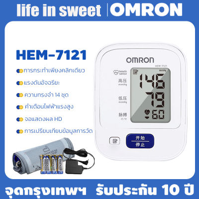 (รับประกัน 10 ปี)เครื่องวัดความดัน OMRON HEM-7121 เครื่องวัดความดันโลหิตอัตโนมัติ เครื่องวัดความดันแบบพกพา USB / AAA หน้าจอดิจิตอล Blood Pressure Monitor