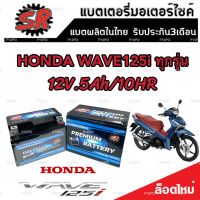 แบตเตอรี่ Honda Wave 125i ทุกรุ่น ขนาด 5 แอมป์ ฮอนด้า เวฟ 125ไอ ทกรุ่นทุกปีใส่ได้ทั้งหมด  แบตเตอรี่ไทยมาตรฐาน SR LTZ5S