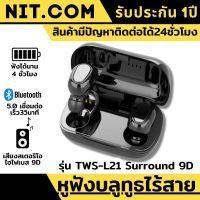 หูฟังไร้สาย หูฟังบลูทูธ รุ่น TWS-L21  9D Surround  คุณภาพเสียง Hi-Fi สเตอริโอ 360 ° เชื่อมต่อ3วิ ฟังได้นาน6ชั่วโมง หูฟังบลูทูธแท้ หูงฟังบลูทูธ หูฟังบลูทูธ lenovo หูฟังบลูทูธไอโฟน หูฟังบลูทูธ oppo หูฟังไร้สาย oppo ของแท้100% สินค้ามีรับประกันจากร้าน1ปี