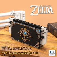 GeekShare™ ซิลิโคนครอบ DOCK Nintendo Switch OLED Model Silicone Docking Protective ลาย The Legend Of Zelda