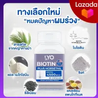 สินค้าใหม่!!! ไลโอ LYO วิตามินไบโอติน 1 กระปุก ขนาด30เม็ด ( ทานได้1เดือน ) 1 กระปุก มี 30 เม็ด MADE IN USA ล็อตแรก!! lyo วิตามินผมไลโอ พร้อมส่ง ส่งฟรี