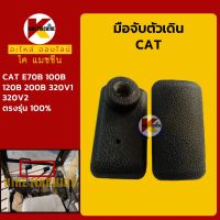 มือจับตัวเดิน แคท CAT E70B/100B/120B/200B/320V1/320V2 มือจับคอนโทรลตัวเดิน KMอะไหล่+ชุดซ่อม