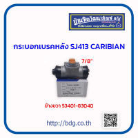 SUZUKI กระบอกเบรคหลัง ซูซูกิ SJ413 CARIBIAN 7/8" ข้างขวา (RH) 53401-83040 JBS 1ลูก