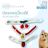 BUBU PET_ ปลอกคอสัตว์เลี้ยง ปลอกคอโครเชต์  ปลอกคอไหมพรม ปลอกคอแมว ปลอกคอหมา  ปลอกคอสำหรับสัตว์เลี้ยง