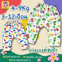 กางเกงขายาว เด็กแรกเกิด-1ปี น้ำหนักประมาณ 4-9Kg ต่อเป้า สำหรับใส่แพมเพิส