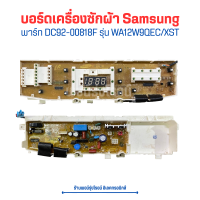 บอร์ดเครื่องซักผ้า Samsung [พาร์ท DC92-00818F] รุ่น WA12W9QEC/XST?อะไหล่แท้ของถอด/มือสอง?