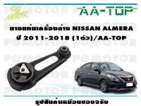 ยางแท่นเครื่องล่าง NISSAN ALMERA ปี 2011-2018 (1ตัว)/AA-TOP