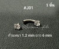 J01 (1ชิ้น) จิวหู จิวเพชร สแตนเลสแท้ ก้าน 0.8/1.2 mm. จิวเกือกม้า จิวคิ้ว จิวจมูก จิวปีกหู ต่างหูเพชร
