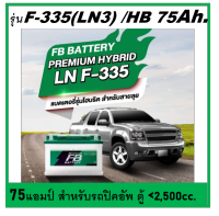 แบตเตอรี่รถยนต์ FB รุ่น F335 /HB 75Ah.ขั้วจม  พร้อมใช้ / เติมน้ำน้อย สำหรับรถเก๋ง ปิคอัพ รถตู้ 2400 cc.