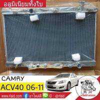 หม้อน้ำ CAMRY นิวคัมรี่ ACV40 ปี2006-11 เกียร์ออโต้ 26มิล อลูมิเนียมทั้งใบ ( TO-9360-PP )