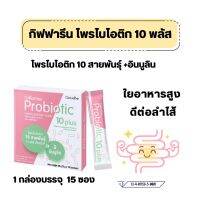 โพรไบโอติน  กิฟฟารีน  Giffarine Probiotic 10 Plus  จุลิทรีย์